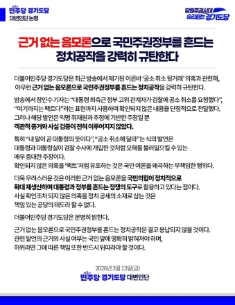 민주당 경기도당 “근거 없는 음모론으로 정부 흔드는 정치공작 규탄”