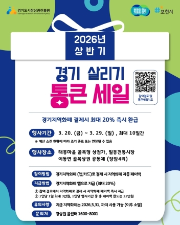 포천시 골목상권 ‘통큰 세일’... 지역화폐 결제 시 20% 즉시 환급