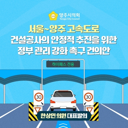 서울~양주 고속도로 착공 지연 우려... 양주시의회, “정부가 직접 관리하라”