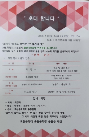 “보이지 않아도 보이는 한 줄기 빛”... 고연 최정자 시인 출판기념회 개최