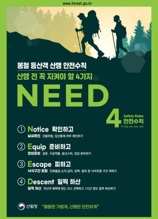 의정부시, 봄철 산행 ‘NEED’ 수칙 발표… 해빙기 낙석 및 산불 예방 총력
