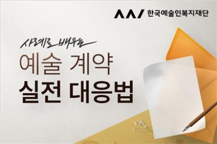 “예술 계약 고민, 10분 영상으로 해결하세요”