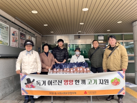 호원1동, 독거어르신 ‘영양 방어선’ 구축... 민관 협동 고기 지원 지속