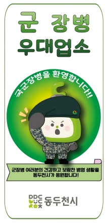 동두천시, ‘군 장병 할인업소’ 모집... 민·군 상생 경제 선순환 구축