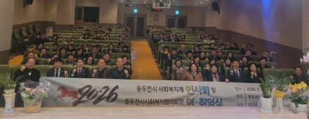동두천시사회복지협의회, 제10대 이정숙 회장 취임... “시민과 현장 잇는 플랫폼 강화”
