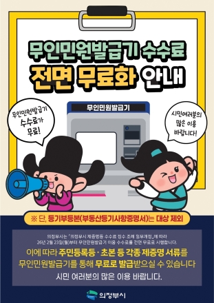 의정부시, 121종 민원서류 무인발급기서 '전면 무료화'… 시민 체감 행정 가속