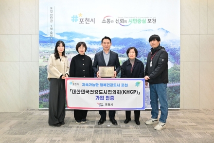 포천시, '대한민국건강도시' 공식 인증… 인문도시 넘어 '보건복지 거점' 노린다