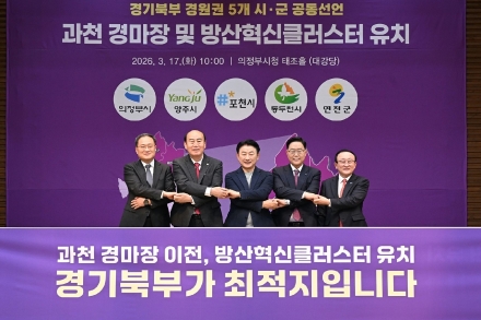 의정부 등 경기북부 5개 시군, ‘경마장·방산클러스터’ 유치 공동전선 구축