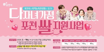 [기자수첩] 다자녀 지원과 지역 농업을 함께 살리는 길, 포천시의 ‘쌀 행정’은 의외로 영리하다