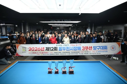 제12회 동두천시장배 3쿠션 당구대회 개최… ‘당구 강소도시’ 명성 잇는다
