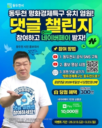동두천시, ‘평화경제특구’ 유치 위해 홍보대사 유민상 등판… 온라인 여론 결집 총력