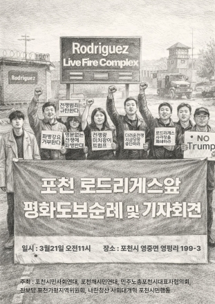 포천 시민단체, 21일 영평사격장 인근 도보순례·기자회견 예고