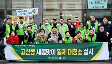 의정부시 고산동, ‘고산 ECO 봉사대’ 80여 명 봄맞이 환경정비… “플라스틱 제로” 캠페인 병행