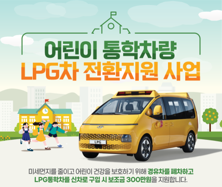 양주시, 어린이 통학차량 LPG 전환 지원… 대당 300만 원 보조금 지급