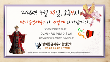 [기자수첩] ‘땅이름얼세우기’ 운동, 경기북부의 정체성을 묻는 일이라면 더 넓고 더 젊어져야 한다