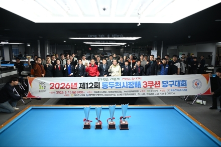 동두천시, ‘제12회 시장배 3쿠션 당구대회’ 성료… 128명 진검승부