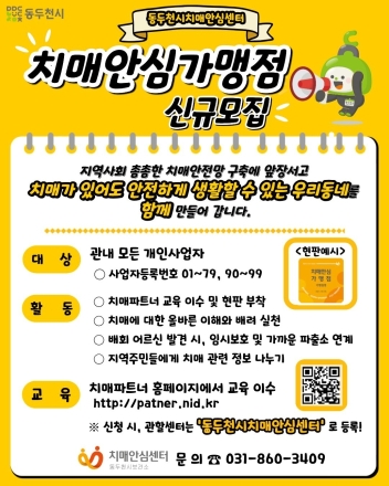 동두천시, ‘치매 실종 제로’ 도전... 우리 동네 가게가 수호천사 된다