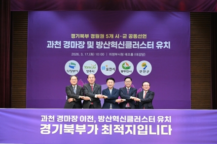 경기북부 5개 시·군 ‘원팀’ 선언... 과천경마장·방산클러스터 유치 총력