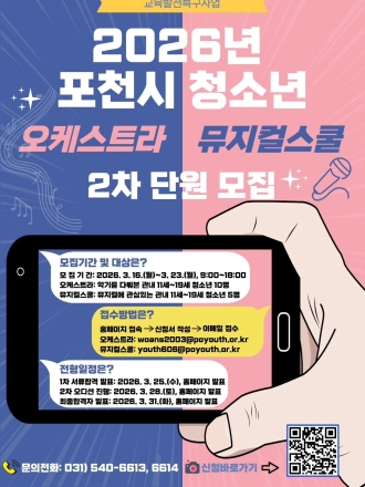 포천시 청소년재단, ‘오케스트라·뮤지컬스쿨’ 2차 단원 모집... 꿈의 무대 주인공 찾는다