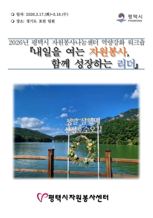 평택시 자원봉사센터, 포천 한화콘도서 '역량 강화 워크숍' 진행