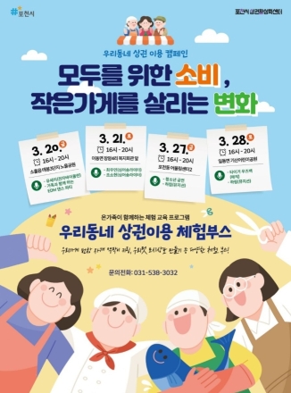 “작은 소비가 포천을 살린다”... 포천시, ‘우리동네 상권 이용 캠페인’ 개최