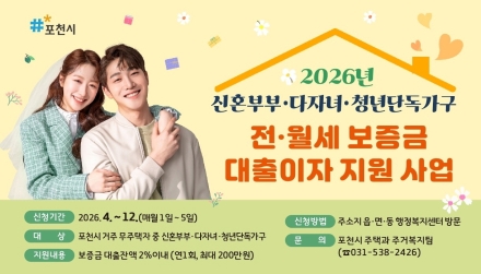 포천시, 전월세 대출이자 ‘연 최대 200만 원’ 지원... 주거비 부담 덜어준다