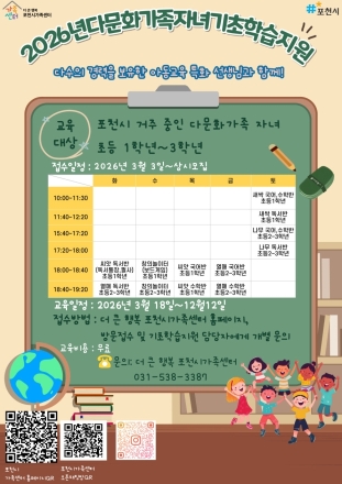 포천시가족센터, 다문화 자녀 ‘기초학력 격차’ 줄인다... 맞춤형 학습지원 본격화