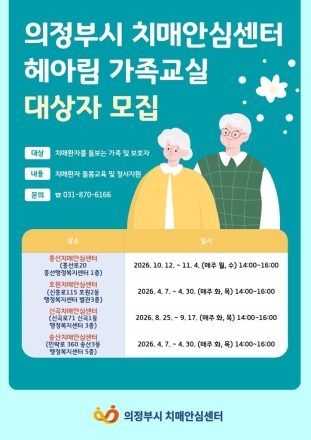 의정부시, 치매 가족 ‘독박 돌봄’ 번아웃 막는다… 4월부터 ‘기억돌봄교실’ 운영