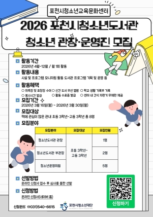 포천시 청소년도서관, ‘청소년 관장’ 찾는다... 30일까지 모집