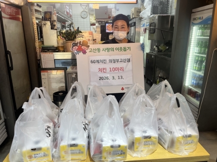 의정부 고산동, 60계치킨 고산점과 '이웃사랑 치킨 나눔' 실시