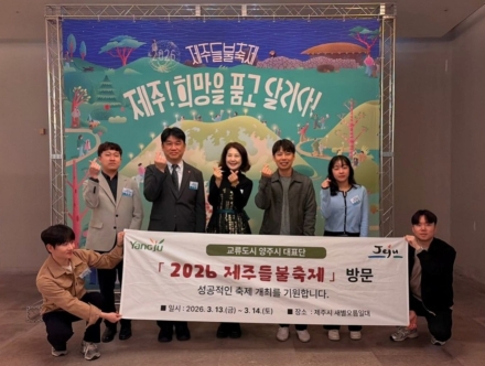 양주시-제주시, ‘제주들불축제’로 우정 확인... 고향사랑기부제 상호 참여
