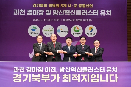양주시 등 경원권 5개 시군, ‘경마공원·방산클러스터’ 유치 공동 선언