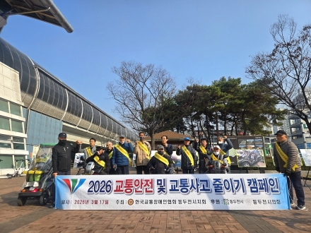 동두천시교통장애인협회, 지행역서 2026년 첫 캠페인... “교통사고 없는 안전 도시”