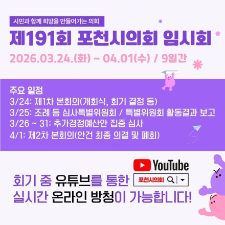 포천시의회, 24일 제191회 임시회 개회… '민생 예산' 추경안 집중 심사