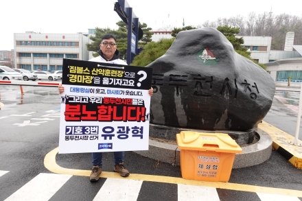 유광혁 동두천시장 예비후보 “마사회 유치는 시민 기만하는 ‘희망고문’... 냉철한 청사진 제시하라”