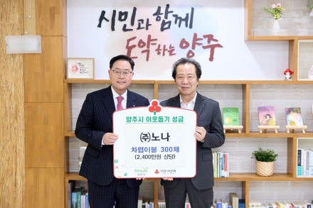 ㈜노나, 양주시 아동 위해 ‘포근한 잠자리’ 선물... 2400만 원 상당 이불 기탁