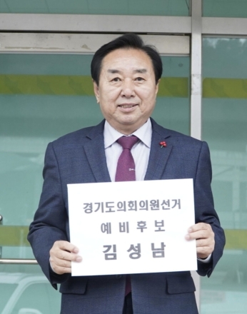 김성남 경기도의원, 포천시 제2선거구 재선 도전… "포천의 더 큰 발전과 시민의 삶 위해"