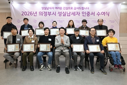 의정부시, 2026년 성실납세자 25명 선정... ‘세무조사 면제·주차 할인’ 등 파격 예우
