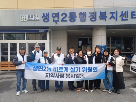 동두천시 생연2동 바르게살기위원회, ‘큰시장’ 일대 봄맞이 플로깅... 쾌적한 도심 가꾼다