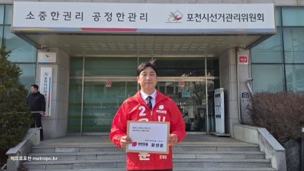 국민의힘 윤상훈, 전직 시의원들 전폭적 지지 속 포천시 나선거구 예비후보 등록
