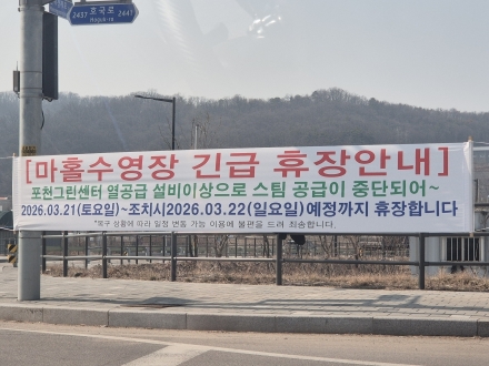 마홀수영장, 포천그린센터 설비 고장으로 '긴급 휴장'