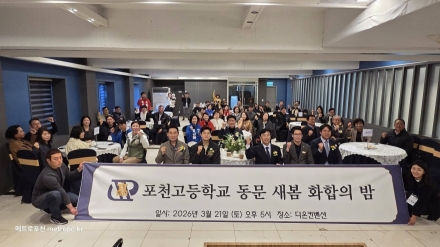 포천고등학교 동문 ‘새봄 화합의 밤’ 성료… 다온컨벤션서 모교 사랑 확인