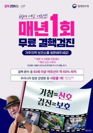 의정부시, 65세 이상 어르신 ‘무료 결핵검진’ 연중 실시... “조기 발견이 핵심”