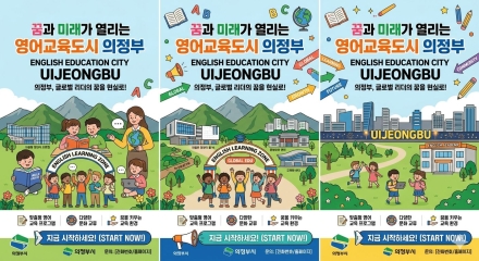 의정부, ‘영어 생활권’ 도시로 체질 개선... 정진호, 교육 패러다임 전환 제안