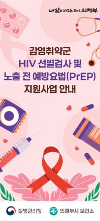 의정부시, 2026년 HIV 예방 PrEP 지원 사업 실시... “감염 취약군 의료비 부담 대폭 완화”