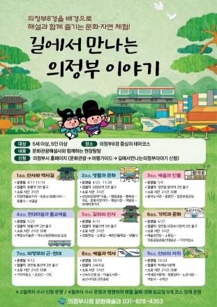 의정부시, ‘길에서 만나는 의정부 이야기’ 확대 운영... 4월부터 토요 정례화