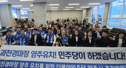 “과천경마공원 양주 유치로 세수 500억 확보”... 정덕영, 민주당 추진위 발족
