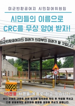 의정부 CRC ‘무상양여’ 촉구... 시민사회, 정부 주도 개발 요구 집단행동 본격화
