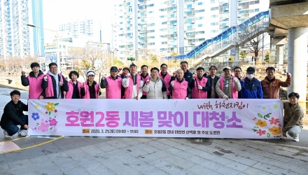 의정부 호원2동, 주민 130여 명 ‘봄맞이 대청소’... 쾌적한 도심 가꾼다