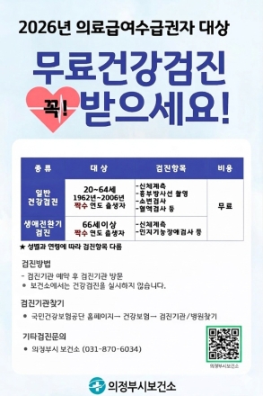 의정부시, 2026년 ‘짝수년도 출생자’ 국가건강검진 실시… 관내 72개소 운영